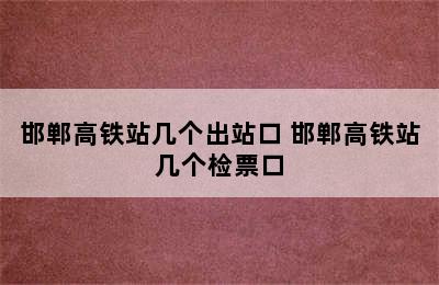 邯郸高铁站几个出站口 邯郸高铁站几个检票口